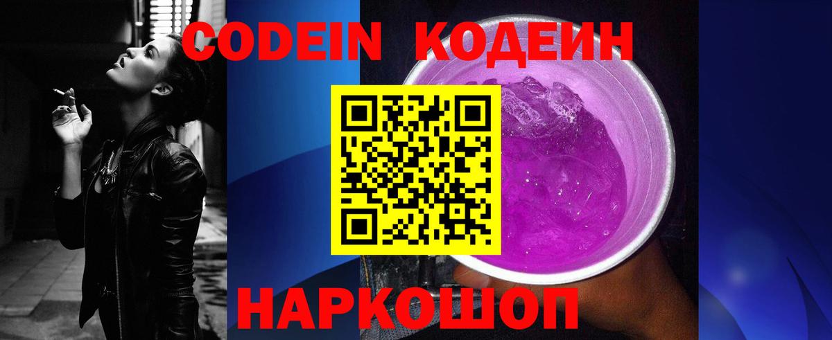 Codein напиток Lean (лин)  Codein Purple Drank  Отрадный  Вход с VPN 